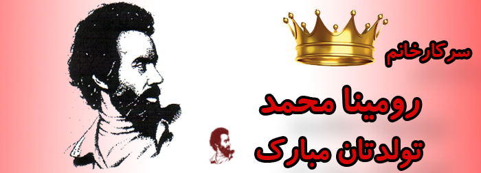 سرکار خانم رومینا محمد تولدت مبارک سرکار خانم رومینا محمد تولدت مبارک